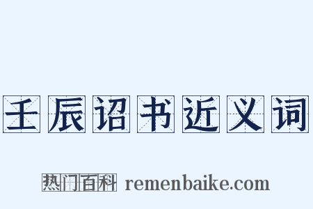 壬辰诏书近义词是什么意思的图片